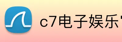 c7电子娱乐官方注册 Logo